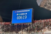 今晚中超京鲁大战，济南奥体现场观众人数为40619人